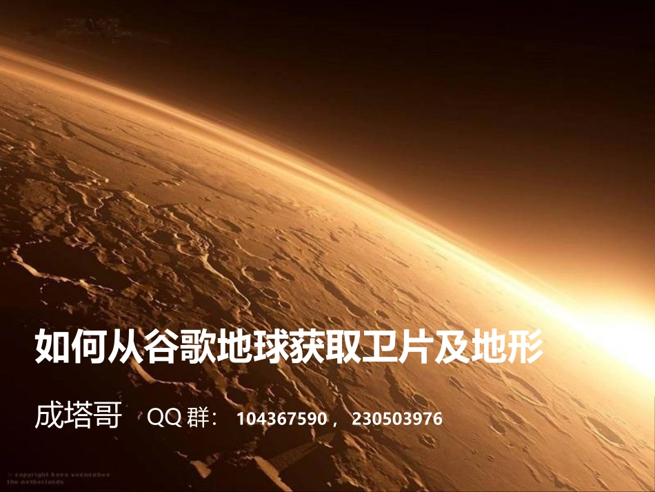 如何从谷歌地球获取卫片及地形_第1页