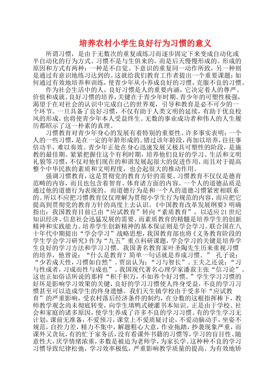 培养农村小学生良好行为习惯_第1页