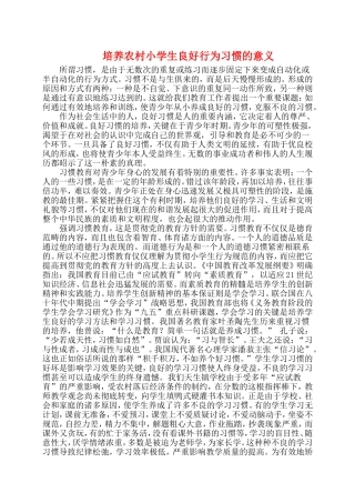 培养农村小学生良好行为习惯