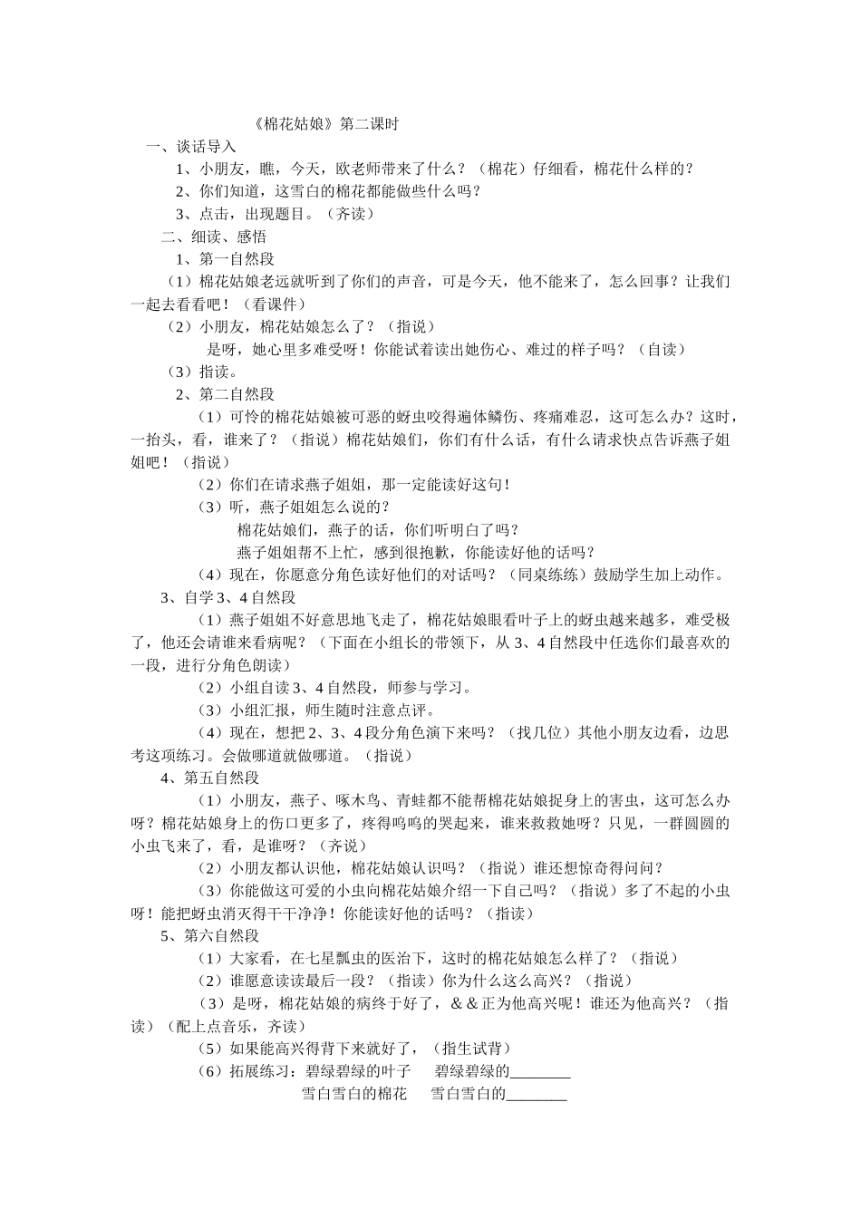 (部编)人教语文2011课标版一年级下册《棉花姑娘》第二课时_第1页