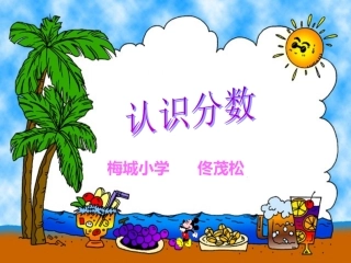认识分数 (2)