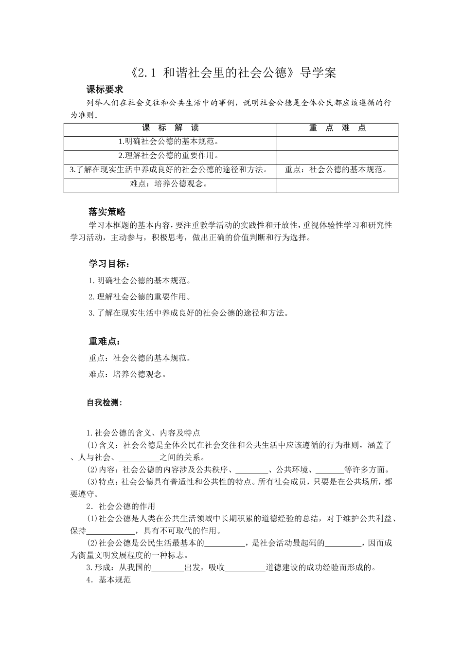 《2.1-和谐社会里的社会公德》导学案2_第1页