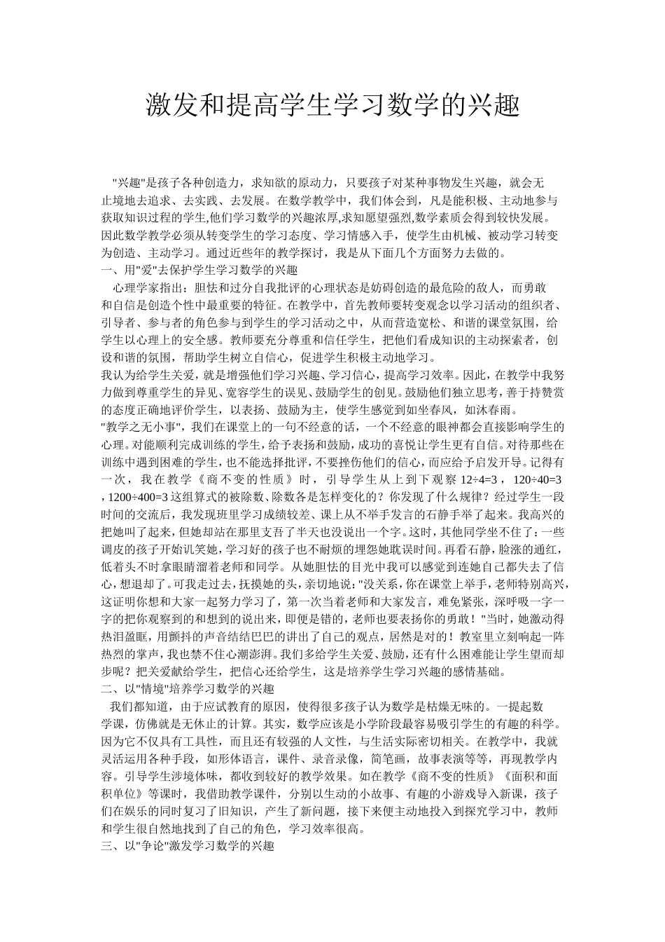 激发和提高学生学习数学的兴趣-(2)_第1页