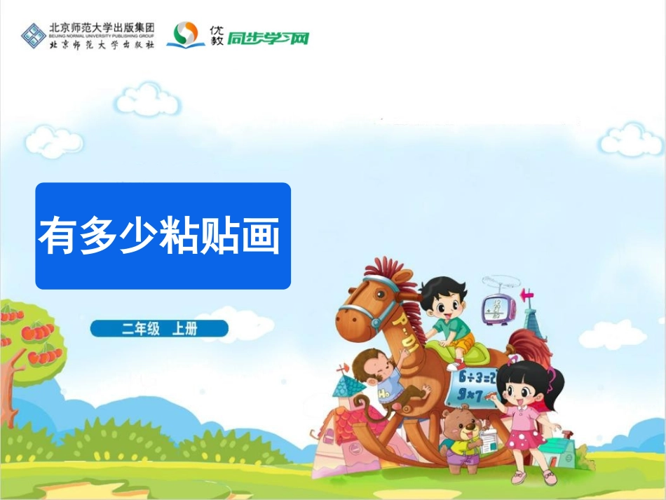 《有多少粘贴画》教学课件[1]_第1页
