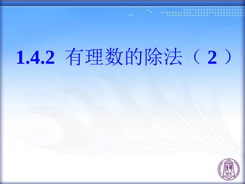 1.4.2-有理数的除法(第2课时)_第1页