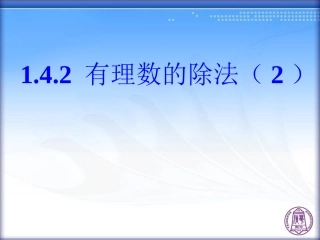 1.4.2-有理数的除法(第2课时)