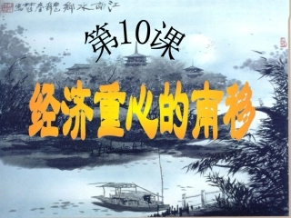 10课经济重心的南移