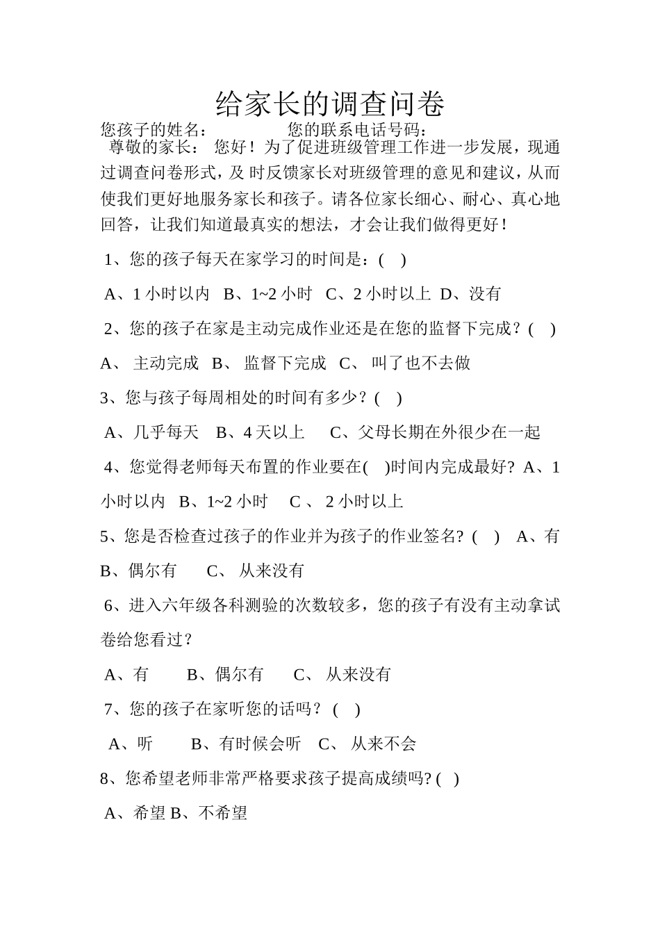 给家长的调查问卷_第1页