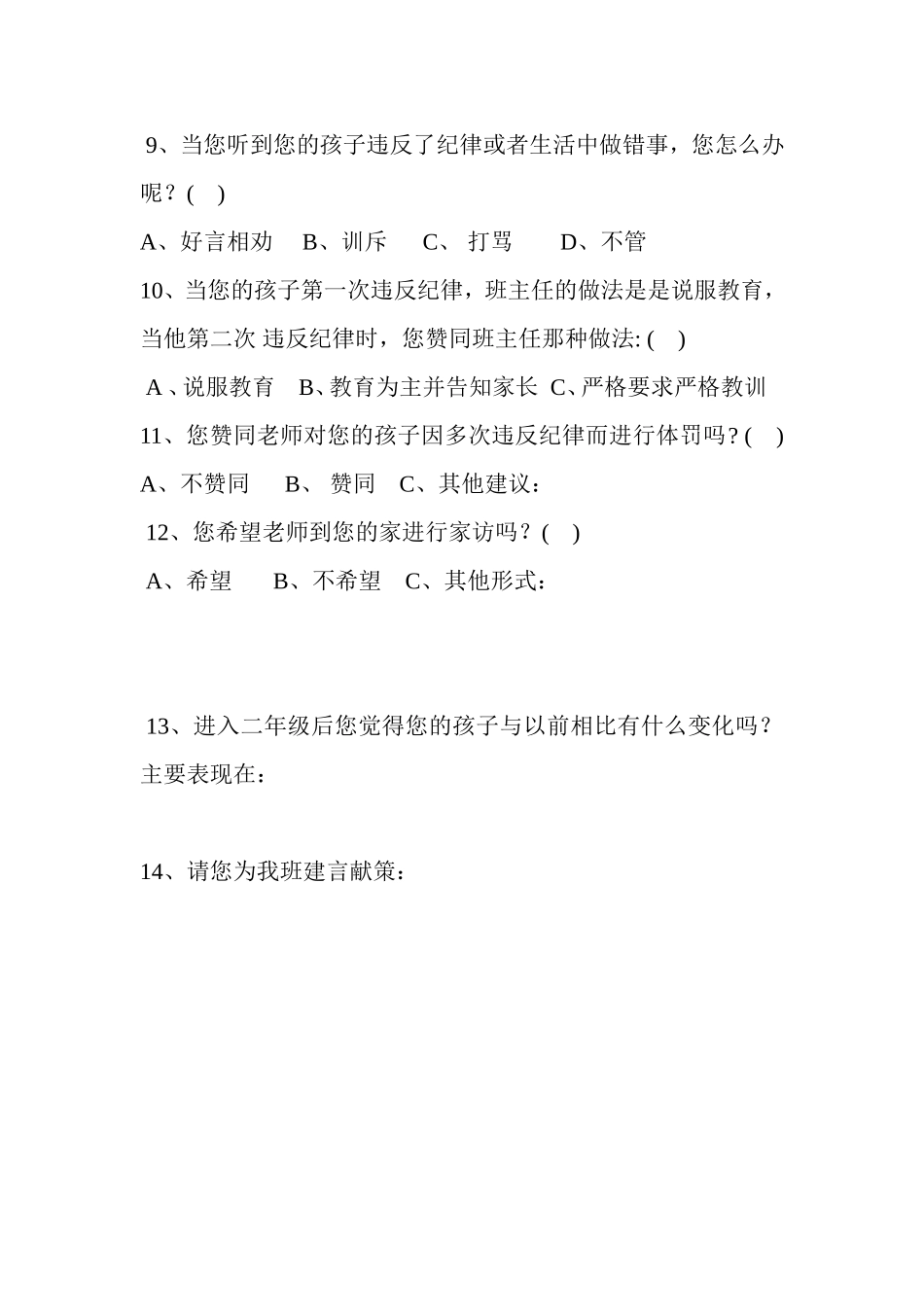 给家长的调查问卷_第2页