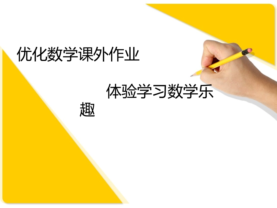 优化数学课外作业_第1页
