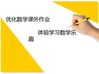 优化数学课外作业