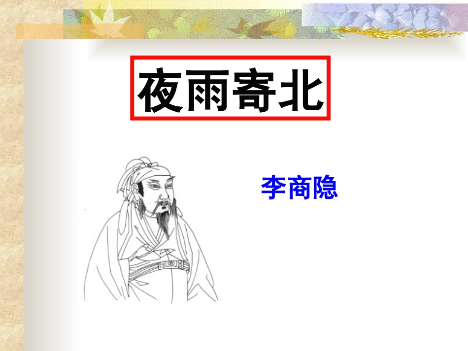 夜雨寄北(教学课件)_第1页
