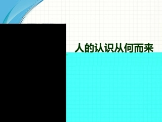 人的认识从何而来