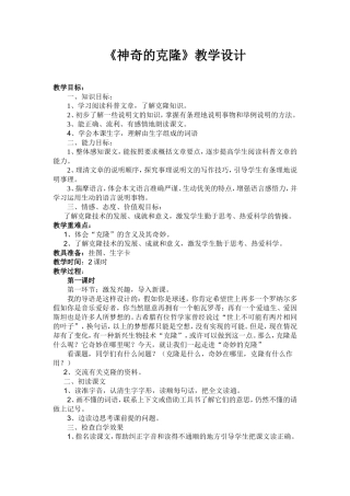 奇妙的克隆-教学设计