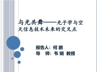 与光共舞——光子学与空天信息技术未来的交叉点
