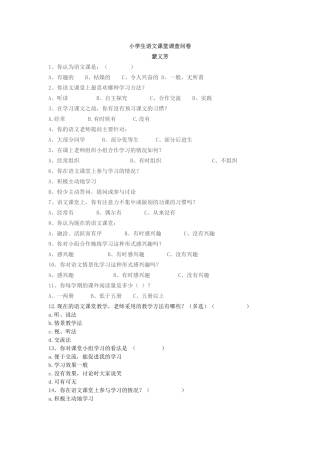 蒙义芳小学生语文课堂调查问卷