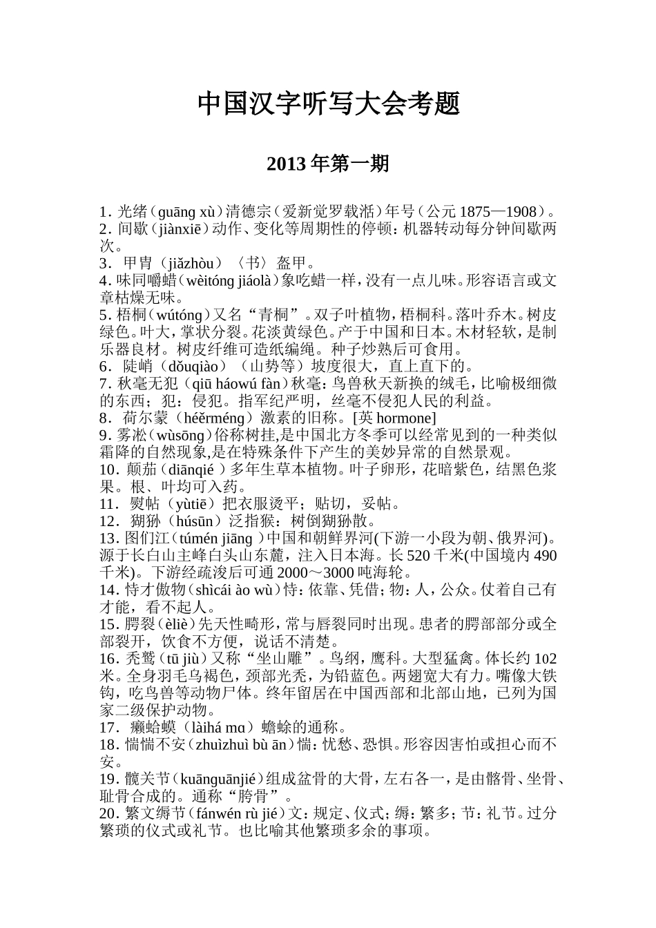 中国汉字听写大会考题大全1_第1页