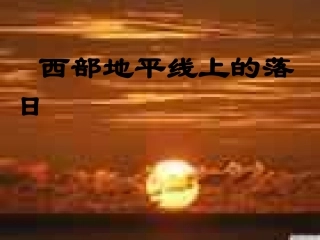 西部地平线上的落日
