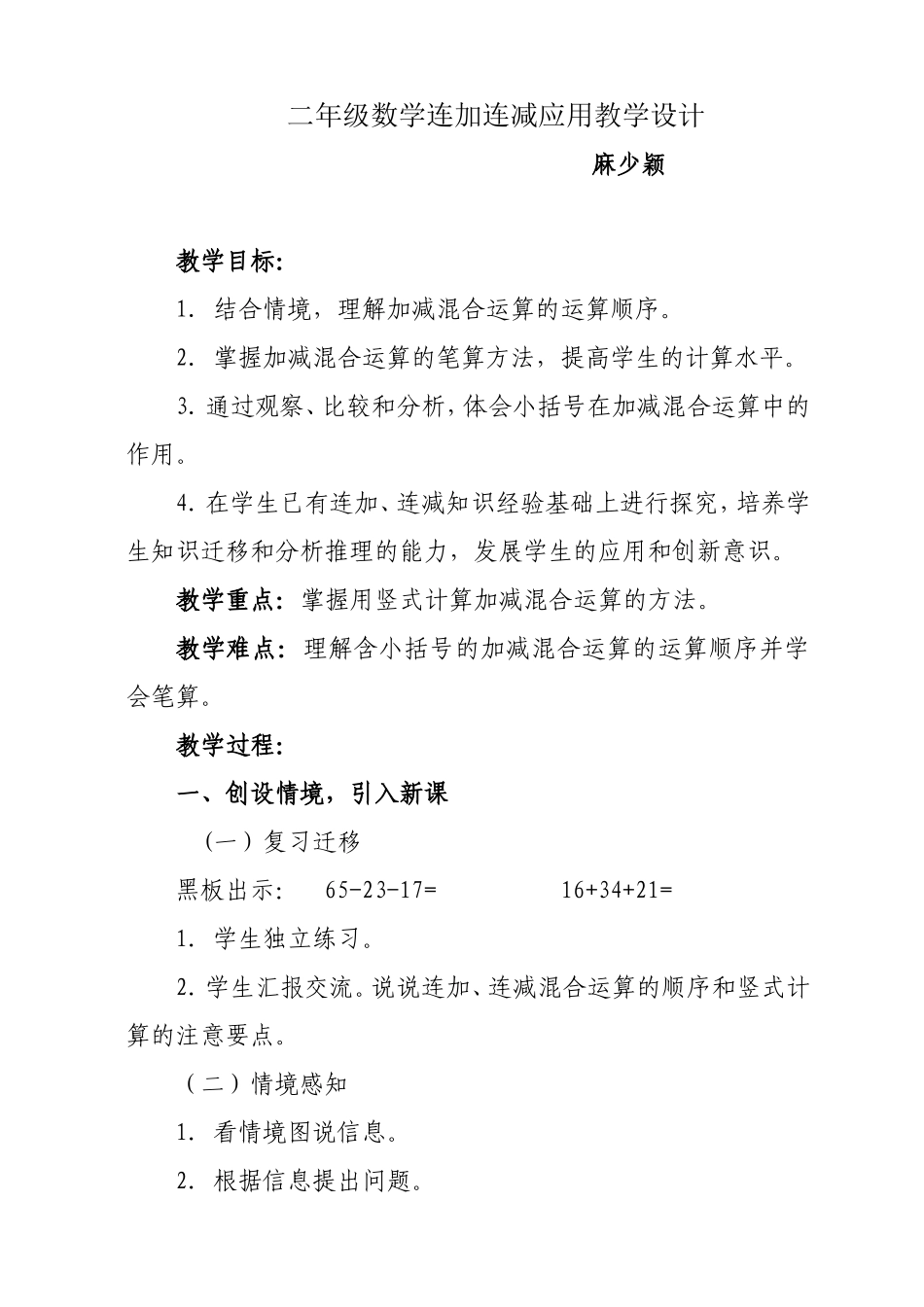 二年级数学《连加连减的应用》微课教学设计_第1页