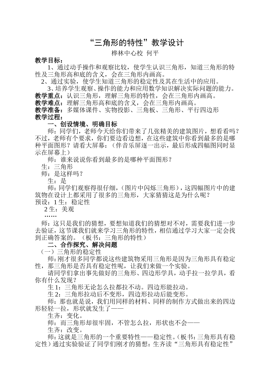 小学数学2011版本小学四年级四年级下册三角形的特性_第1页