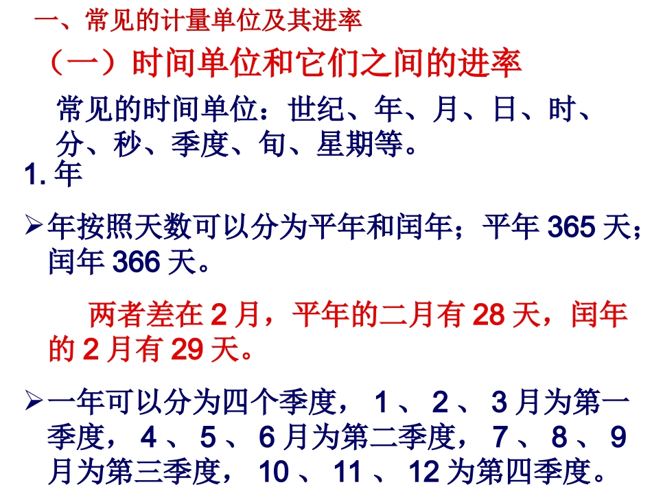 北师大版数学六年级下册总复习《常见的量》课件_第3页