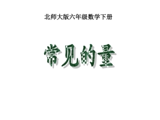 北师大版数学六年级下册总复习《常见的量》课件