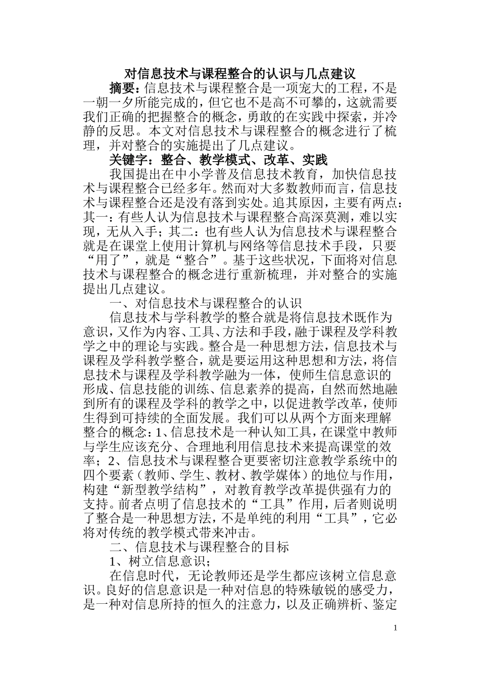 对信息技术与课程整合的认识与几点建议_第1页
