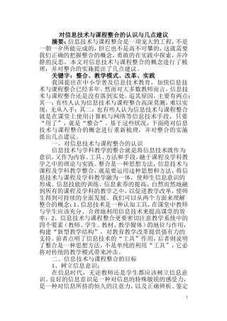 对信息技术与课程整合的认识与几点建议