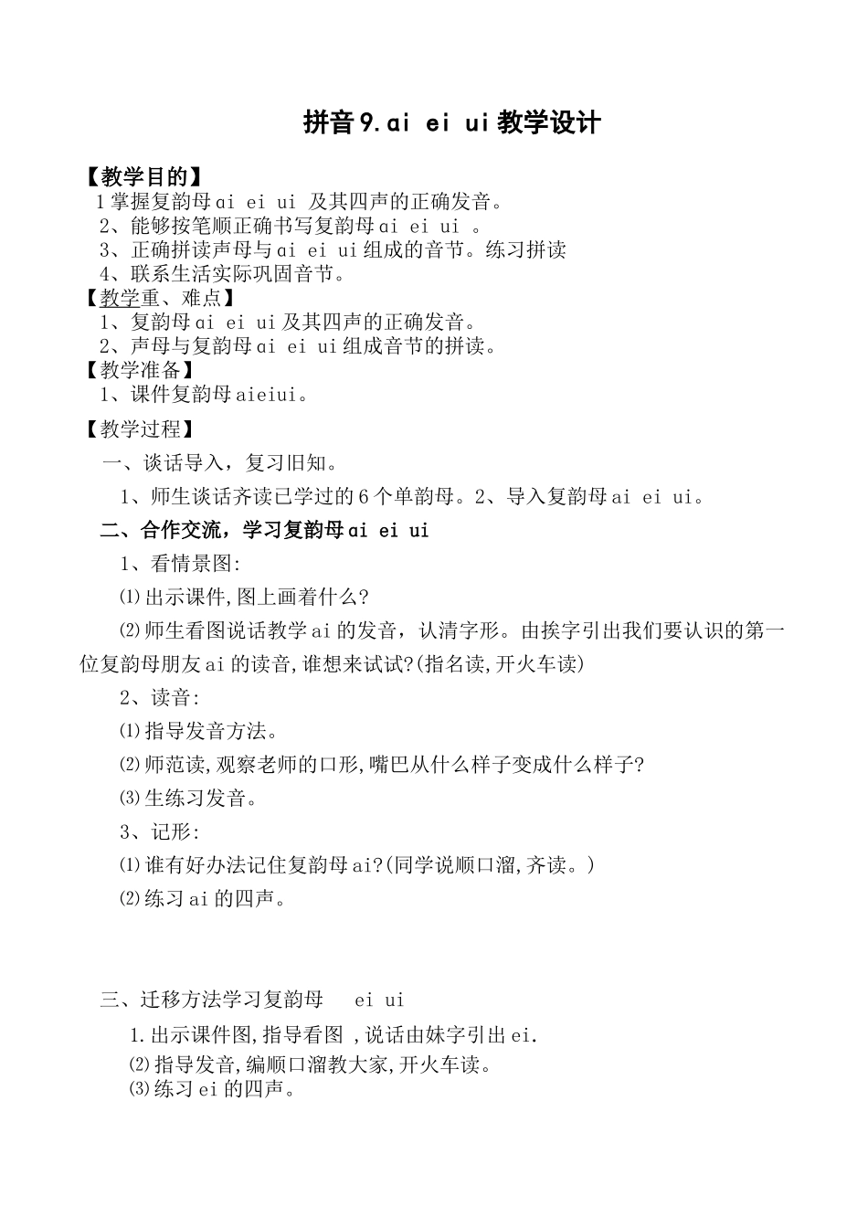 (部编)人教2011课标版一年级上册拼音9--ai-ei-ui_第1页