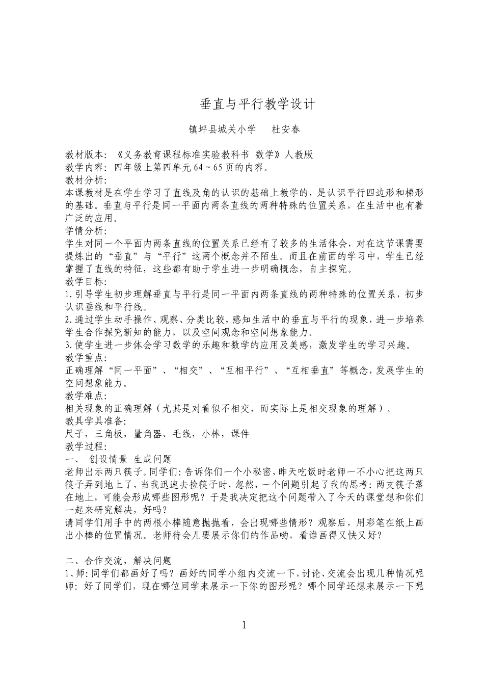 人教版四年级上册垂直与平行教学设计_第1页