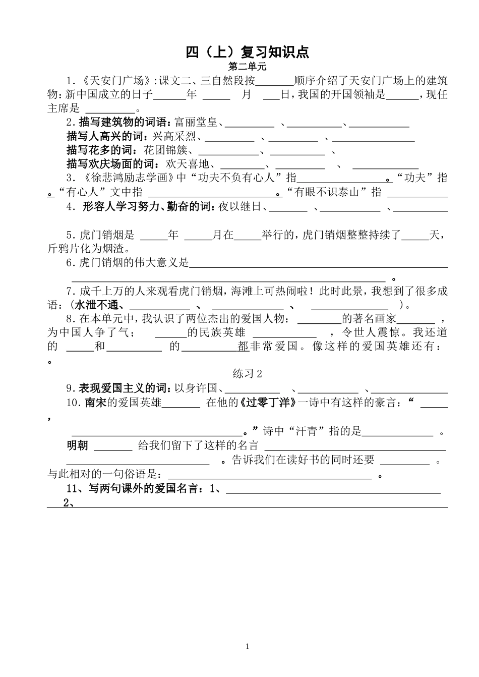 四上第二单元知识点填空_第1页