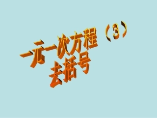 解一元一次方程--去括号