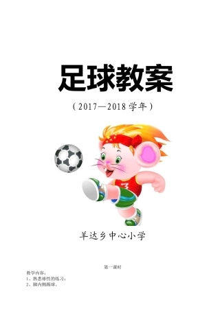 小学足球教案