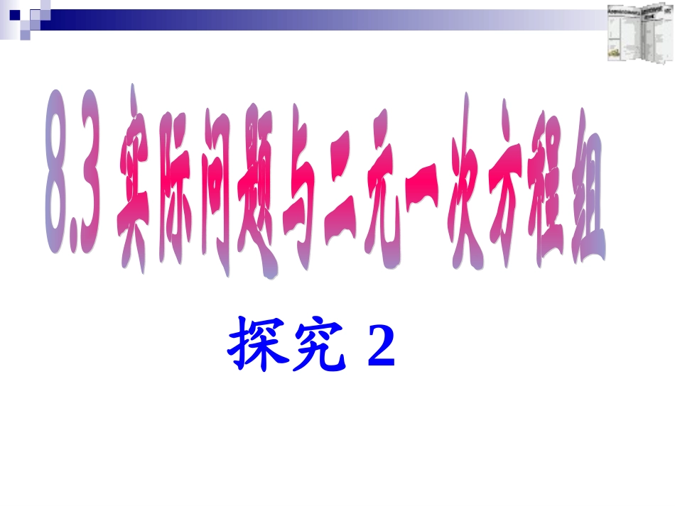 8.3实际问题与二元一次方程组(2)课件_第1页