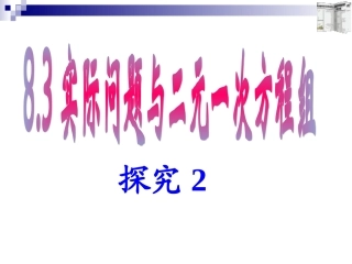 8.3实际问题与二元一次方程组(2)课件