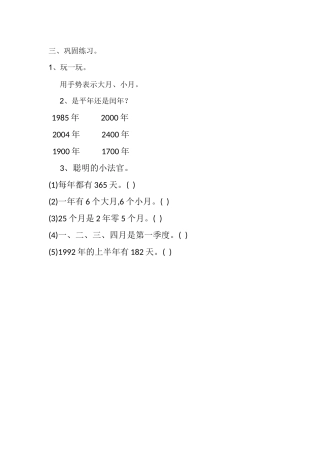 人教2011版小学数学三年级年月日巩固练习