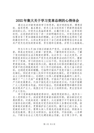 20XX年集大关于学习党章总纲的心得体会 (5)