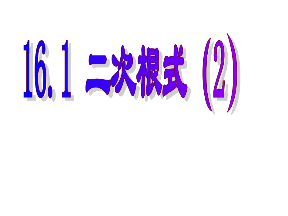 人教版八年级数学下册161二次根式第二课时(最新)_第1页