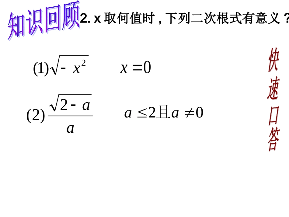 人教版八年级数学下册161二次根式第二课时(最新)_第3页