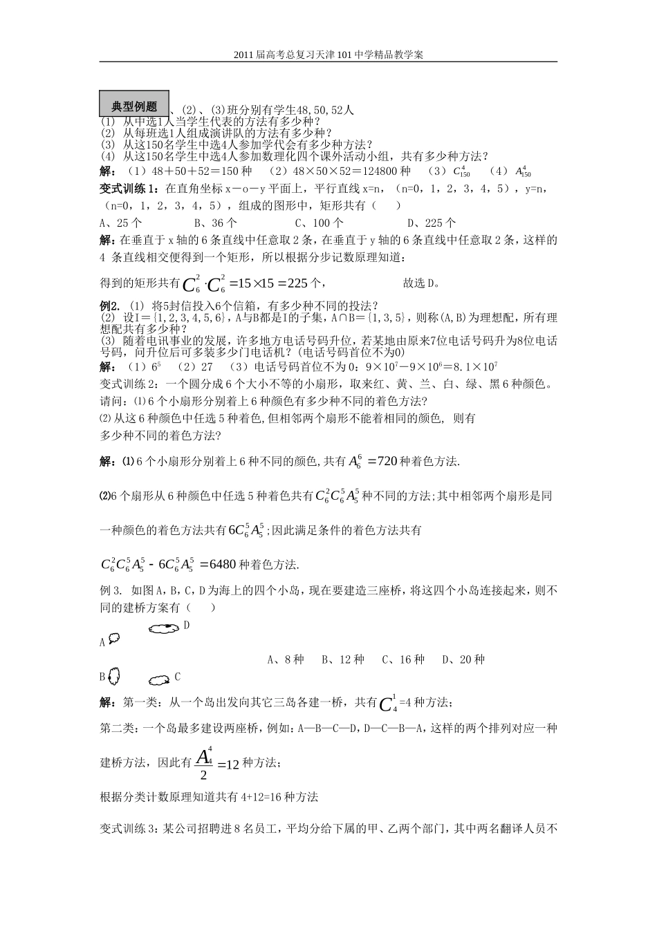 2011届高考总复习天津101中学精品教学案：排列组合二项式定理单元(教师版全套)_第2页