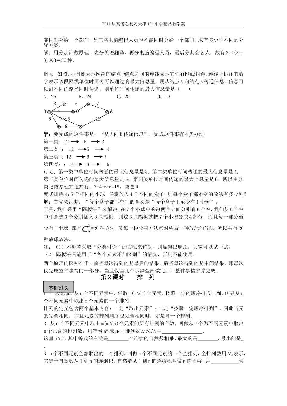 2011届高考总复习天津101中学精品教学案：排列组合二项式定理单元(教师版全套)_第3页