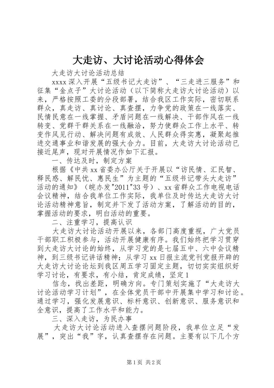 大走访、大讨论活动心得体会_第1页