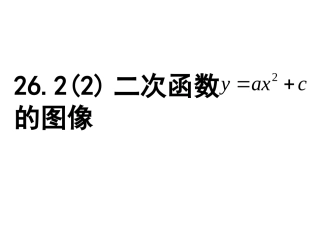 26.2(2)二次函数-的图像