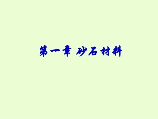 第1章 砂石材料