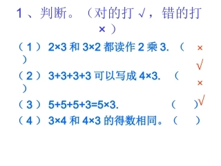 苏教版二年级数学上册表内乘法复习