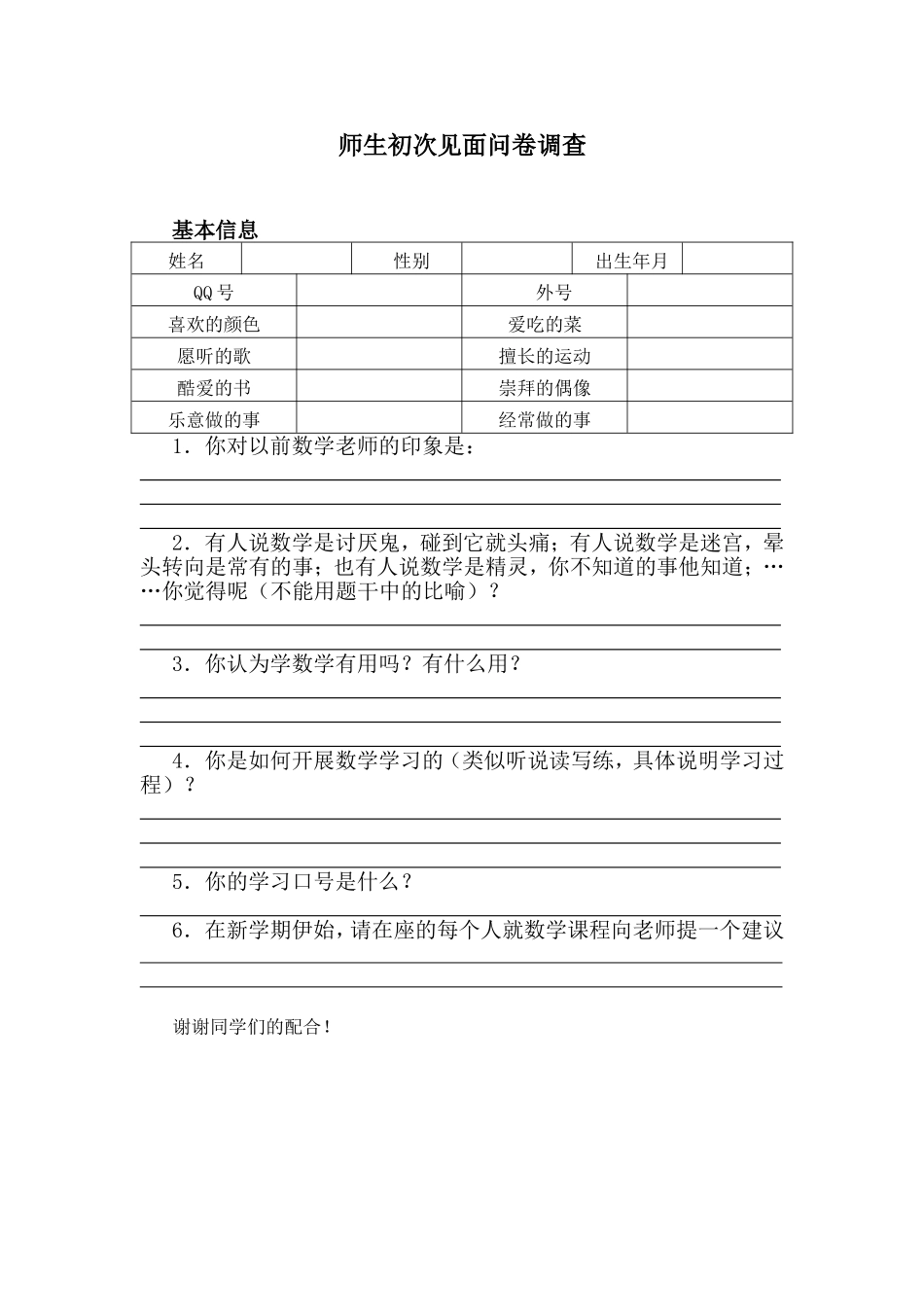 师生初次见面问卷调查_第1页