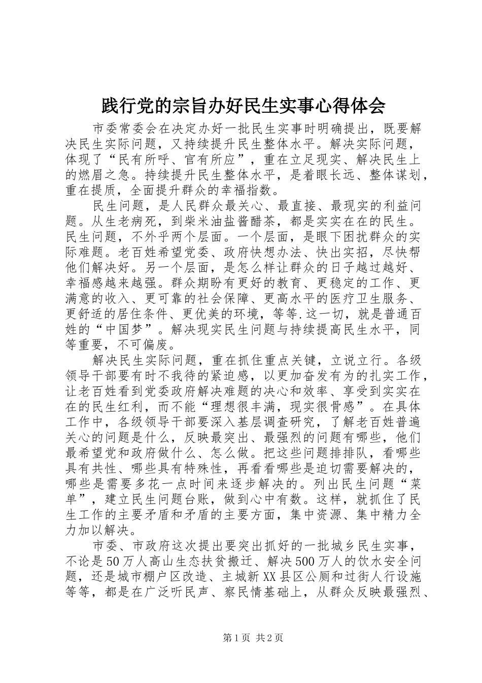 践行党的宗旨办好民生实事心得体会_第1页