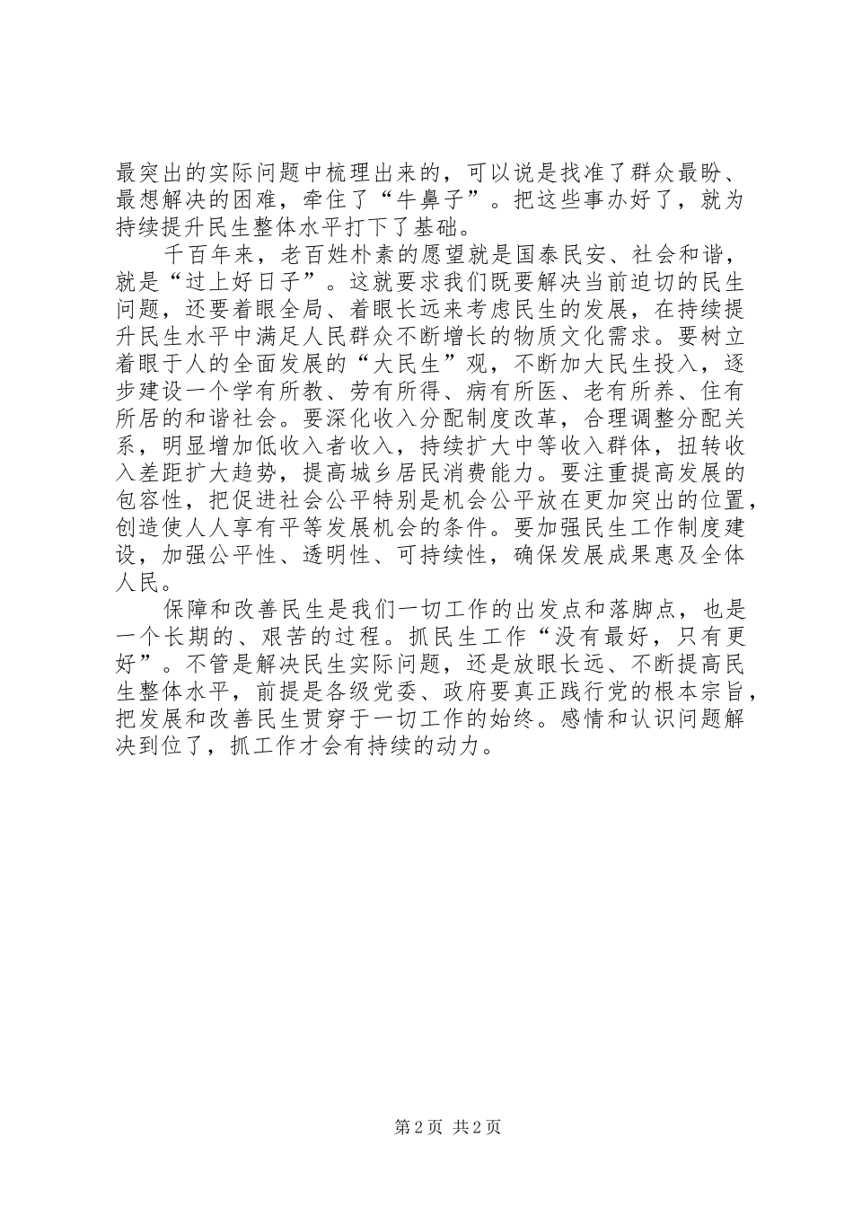 践行党的宗旨办好民生实事心得体会_第2页