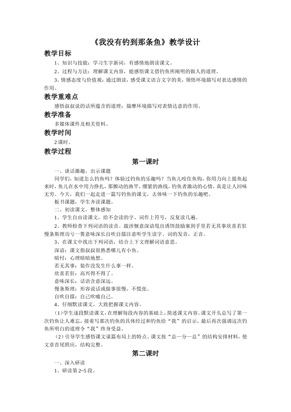 《我没有钓到那条鱼》教学设计_第1页