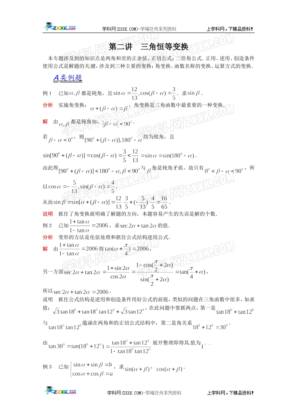 2012江苏省数学竞赛《提优教程》教案：第22讲-三角恒等变换_第1页
